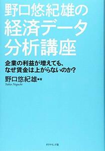 【中古】 野口悠紀雄の経済データ分析講座 企業の利益が増えても、なぜ賃金は上がらないのか?