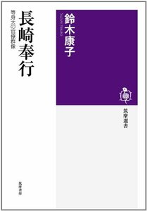 【中古】 長崎奉行 等身大の官僚群像 (筑摩選書)