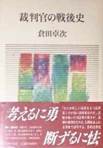 【中古】 裁判官の戦後史