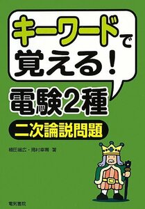 【中古】 キーワードで覚える!電験2種二次論説問題