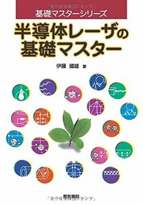 【中古】 半導体レーザの基礎マスター (基礎マスターシリーズ)