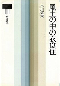 【中古】 風土の中の衣食住 (東書選書 26)