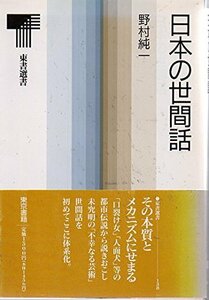 【中古】 日本の世間話 (東京選書)