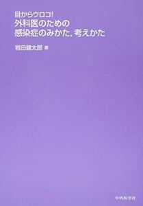 【中古】 目からウロコ! 外科医のための感染症のみかた 考えかた