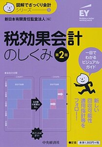 【中古】 1 税効果会計のしくみ(第2版) (【図解でざっくり会計シリーズ】)