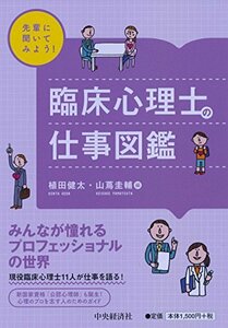 【中古】 先輩に聞いてみよう! 臨床心理士の仕事図鑑 (先輩に聞いてみよう!仕事図鑑シリーズ)