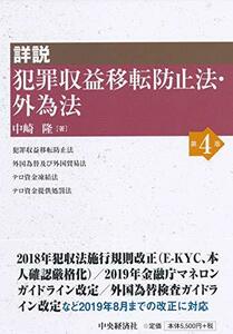 【中古】 詳説 犯罪収益移転防止法・外為法 (第4版)