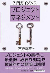 【中古】 入門ガイダンス プロジェクトマネジメント