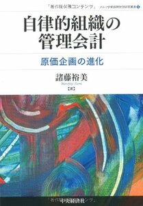 【中古】 自律的組織の管理会計 (メルコ学術振興財団研究叢書)