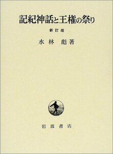 【中古】 記紀神話と王権の祭り 新訂版