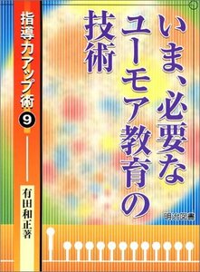 【中古】 いま、必要なユーモア教育の技術 (指導力アップ術)