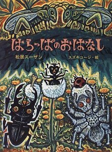 【中古】 はらっぱのおはなし (ジョイ・ストリート)