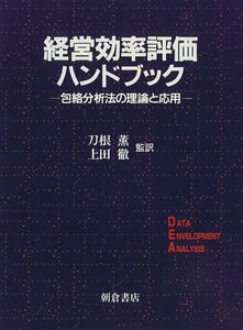 【中古】 経営効率評価ハンドブック 包絡分析法の理論と応用