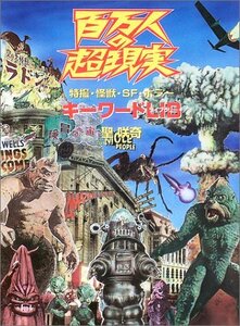 【中古】 百万人の超現実 特撮・怪獣・SF・ホラー キーワードLIB