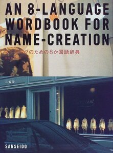 【中古】 ネーミングのための8か国語辞典