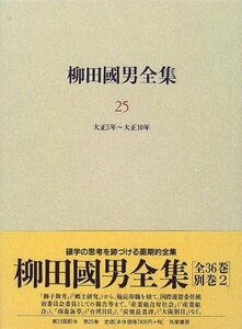 【中古】 柳田国男全集 25 大正5年 大正10年