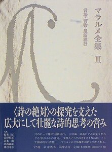 【中古】 マラルメ全集III 言語・書物・最新流行