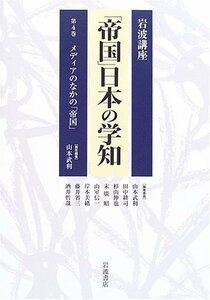 【中古】 岩波講座 「帝国」日本の学知 第4巻 メディアのなかの「帝国」