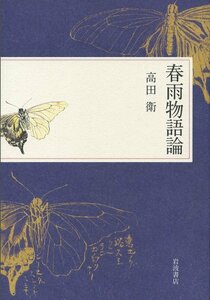 【中古】 春雨物語論