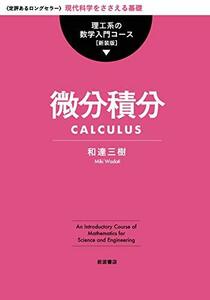 【中古】 微分積分 (理工系の数学入門コース)