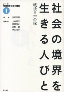 【中古】 社会の境界を生きる人びと 戦後日本の縁 (シリーズ 戦後日本社会の歴史 第4巻)