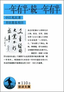 【中古】 一年有半・続一年有半 (岩波文庫 青 110-3)