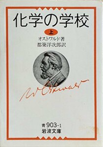 【中古】 化学の学校 上 (岩波文庫 青 903-1)