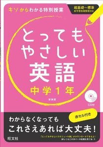 【中古】 とってもやさしい英語 中学1年 新装版