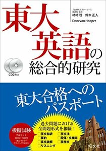 【中古】 東大英語の総合的研究