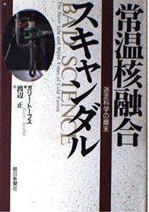 【中古】 常温核融合スキャンダル 迷走科学の顛末