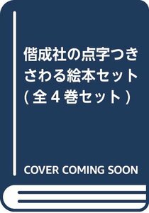 【中古】 偕成社の点字つきさわる絵本セット (全4巻セット)