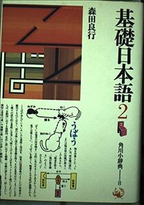 【中古】 基礎日本語 2 意味と使い方 (角川小辞典)