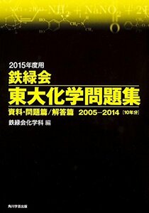 【中古】 2015年度用 鉄緑会東大化学問題集資料・問題篇 解答篇 2005 2014 (単行本)