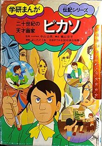 【中古】 ピカソ 二十世紀の天才画家 (学研まんが伝記シリーズ)