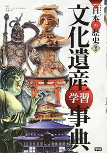 【中古】 学習まんが 別巻 文化遺産学習事典 (学研まんがNEW日本の歴史)