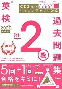 【中古】 2020年度 英検準2級 過去問題集 (学研英検シリーズ)