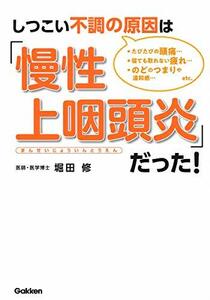 【中古】 しつこい不調の原因は「慢性上咽頭炎」だった!