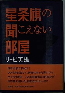 【中古】 星条旗の聞こえない部屋