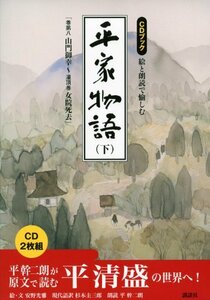 【中古】 CDブック 絵と朗読で愉しむ平家物語 (下) (CD BOOK)