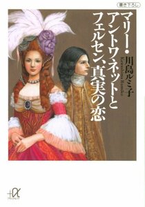 【中古】 マリー・アントワネットとフェルセン、真実の恋 (講談社＋α文庫)