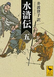 【中古】 水滸伝 (五) (講談社学術文庫)