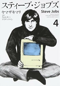 【中古】 スティーブ・ジョブズ(4) (KCデラックス)