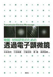 【中古】 物質・材料研究のための 透過電子顕微鏡 (KS化学専門書)