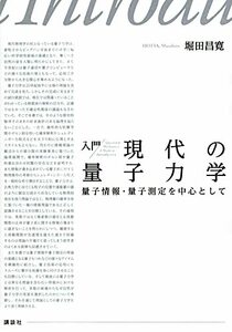 【中古】 入門 現代の量子力学 量子情報・量子測定を中心として (KS物理専門書)