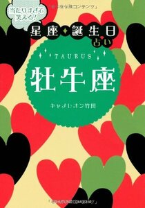 【中古】 当たりすぎて笑える! 星座・誕生日占い 牡牛座