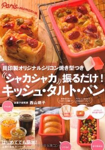 【中古】 シャカシャカ振るだけ! キッシュ・タルト・パン 貝印製オリジナルシリコン焼き型つき (主婦の友生活シリーズ)