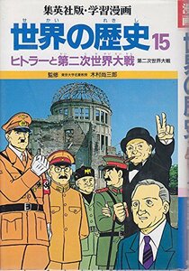【中古】 ヒトラーと第二次世界大戦 (学習漫画 世界の歴史)