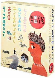 【中古】 ひろすけ童話絵本 5巻セット (ひろすけ童話絵本)