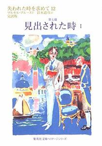 【中古】 失われた時を求めて 12 第七篇 見出された時 1 (集英社文庫ヘリテージシリーズ)