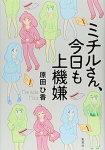 【中古】 ミチルさん、今日も上機嫌